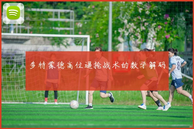 多特蒙德高位逼抢战术的数学解码