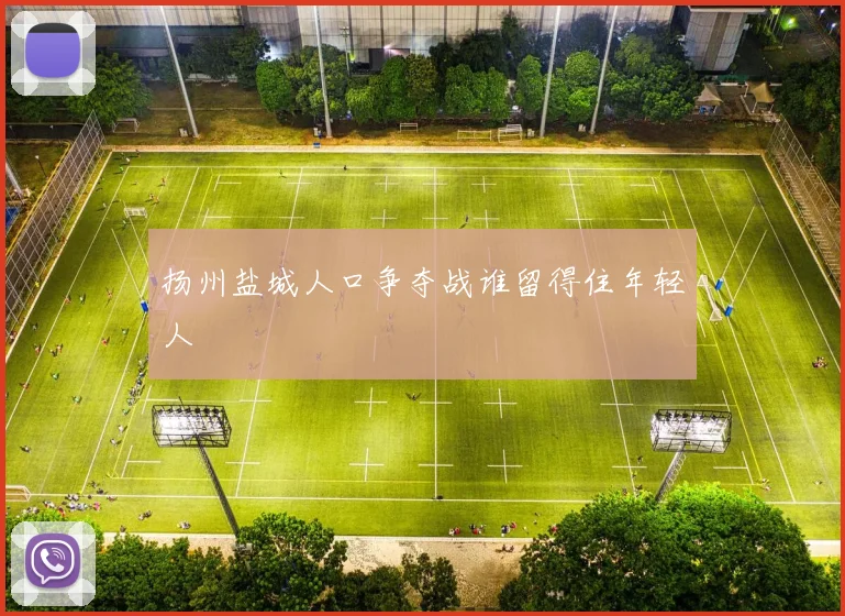 扬州盐城人口争夺战谁留得住年轻人