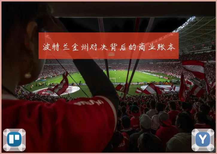 波特兰金州对决背后的商业账本