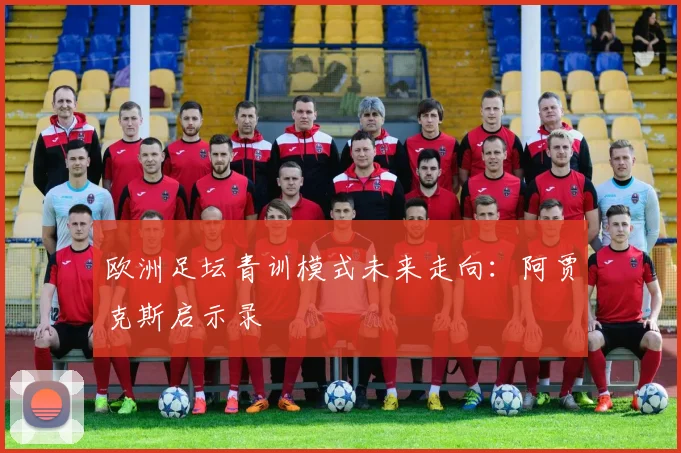 欧洲足坛青训模式未来走向：阿贾克斯启示录