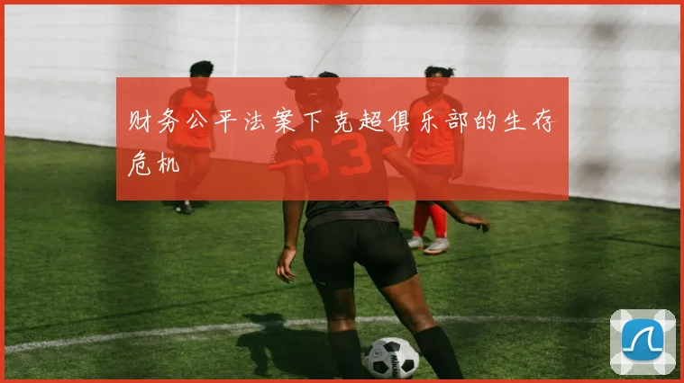 财务公平法案下克超俱乐部的生存危机