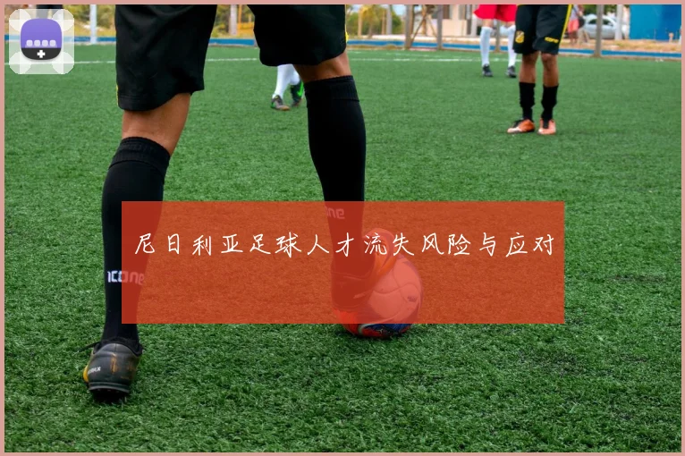 尼日利亚足球人才流失风险与应对