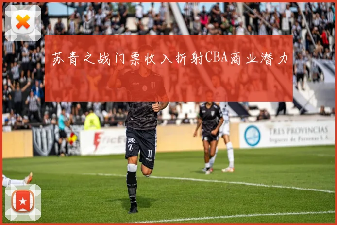 苏青之战门票收入折射CBA商业潜力