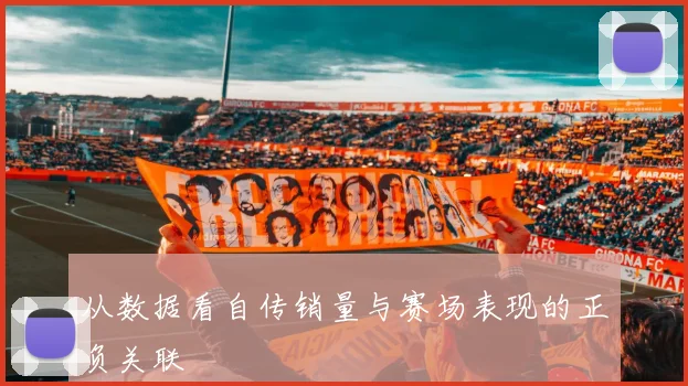 从数据看自传销量与赛场表现的正负关联