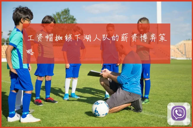 工资帽枷锁下湖人队的薪资博弈策略