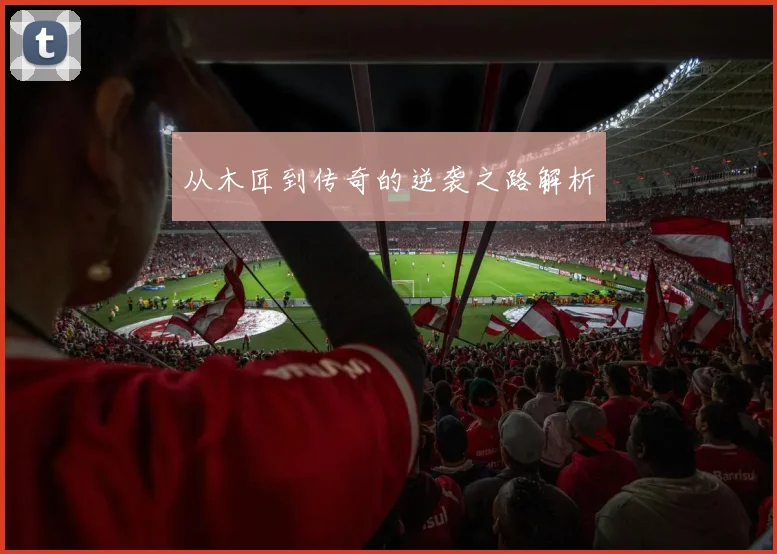 从木匠到传奇的逆袭之路解析