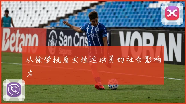 从徐梦桃看女性运动员的社会影响力