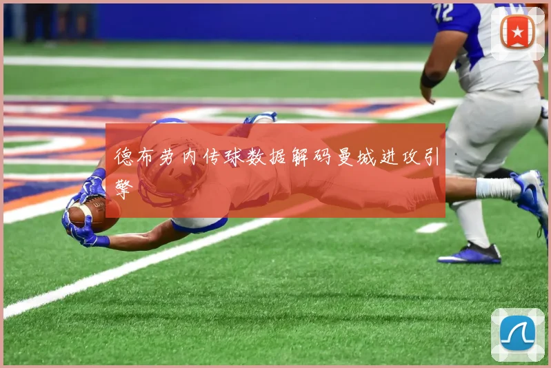 德布劳内传球数据解码曼城进攻引擎