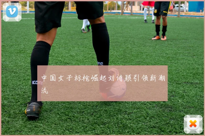 中国女子标枪崛起刘诗颖引领新潮流