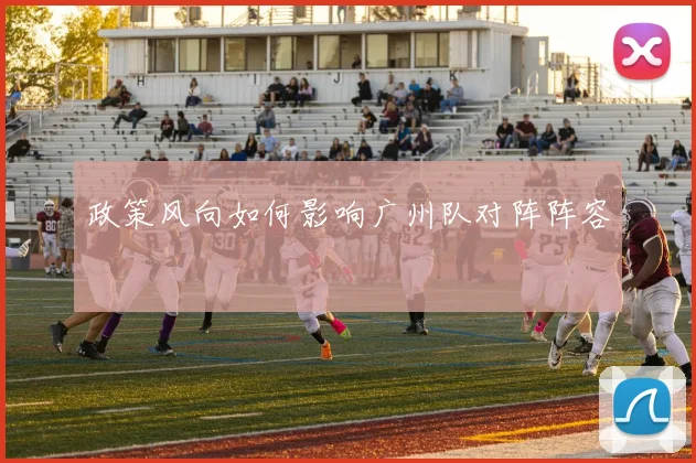 政策风向如何影响广州队对阵阵容