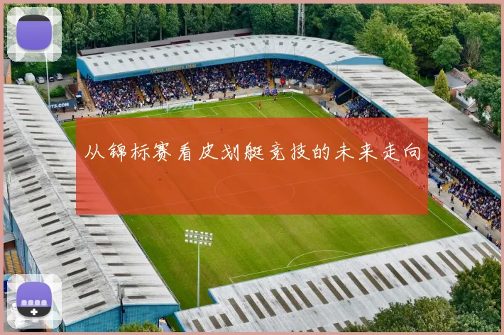 从锦标赛看皮划艇竞技的未来走向