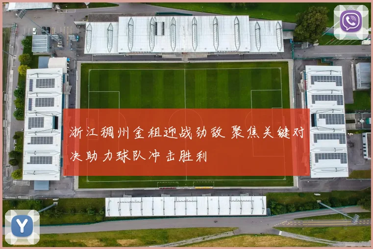 浙江稠州金租迎战劲敌 聚焦关键对决助力球队冲击胜利