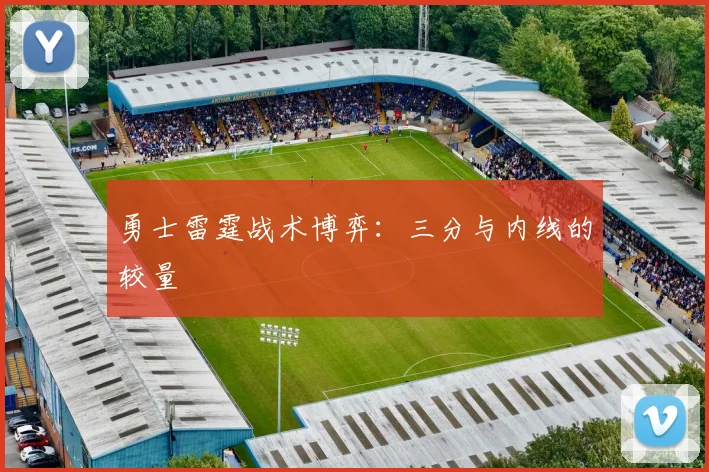 勇士雷霆战术博弈：三分与内线的较量