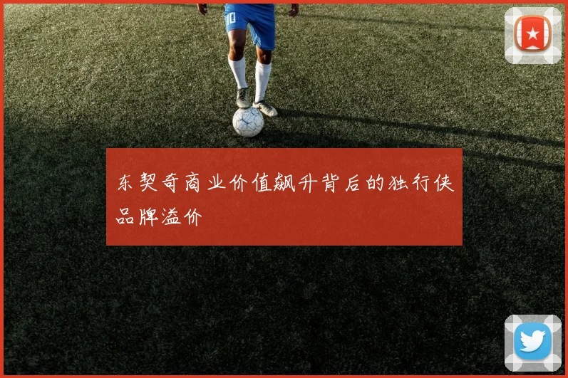 东契奇商业价值飙升背后的独行侠品牌溢价